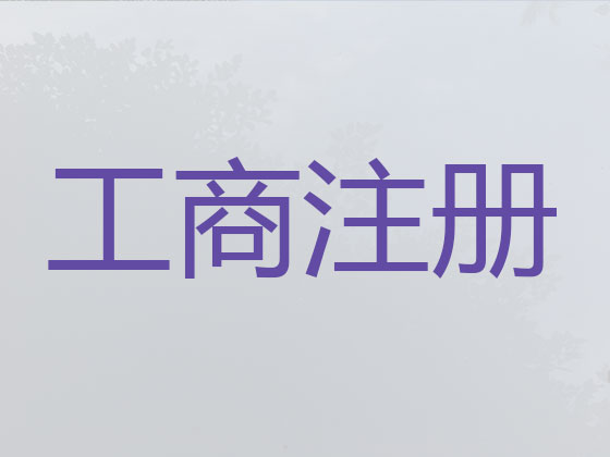佛山公司个体工商户注册